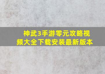 神武3手游零元攻略视频大全下载安装最新版本