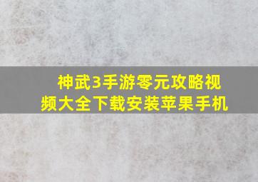 神武3手游零元攻略视频大全下载安装苹果手机