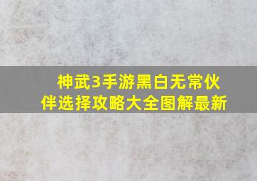 神武3手游黑白无常伙伴选择攻略大全图解最新