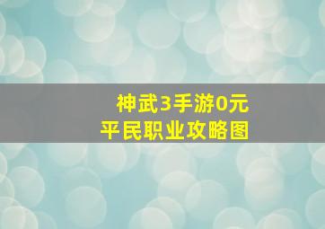 神武3手游0元平民职业攻略图