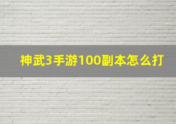 神武3手游100副本怎么打