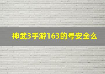 神武3手游163的号安全么