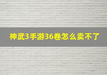 神武3手游36卷怎么卖不了