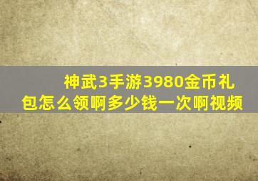 神武3手游3980金币礼包怎么领啊多少钱一次啊视频