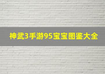 神武3手游95宝宝图鉴大全