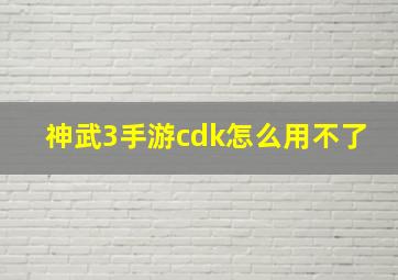 神武3手游cdk怎么用不了