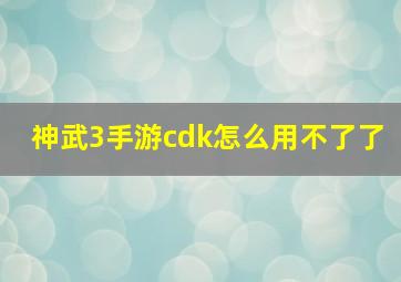 神武3手游cdk怎么用不了了