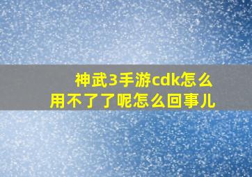 神武3手游cdk怎么用不了了呢怎么回事儿