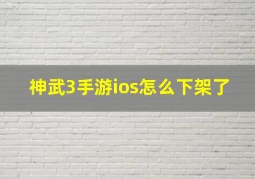 神武3手游ios怎么下架了