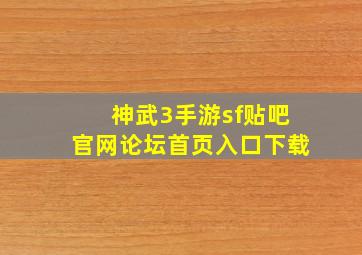 神武3手游sf贴吧官网论坛首页入口下载