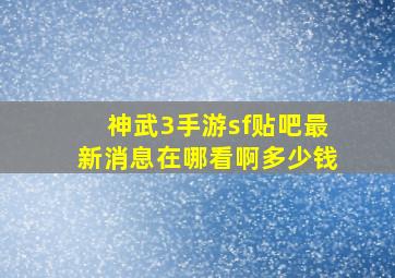 神武3手游sf贴吧最新消息在哪看啊多少钱