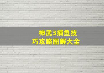 神武3捕鱼技巧攻略图解大全