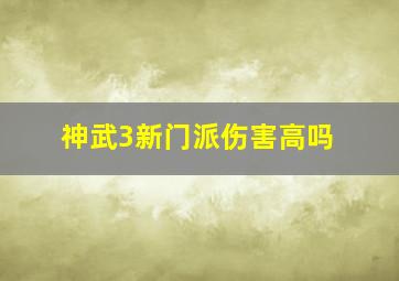 神武3新门派伤害高吗