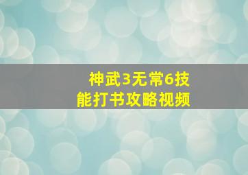 神武3无常6技能打书攻略视频