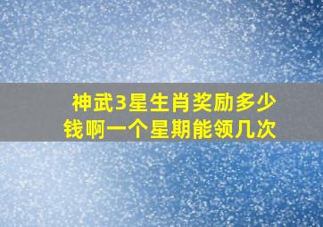 神武3星生肖奖励多少钱啊一个星期能领几次