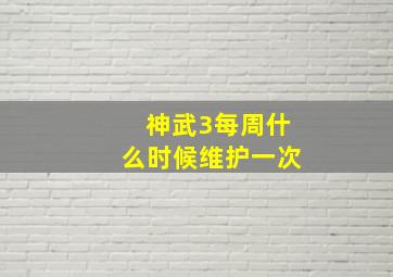 神武3每周什么时候维护一次