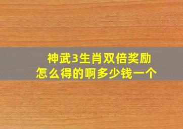 神武3生肖双倍奖励怎么得的啊多少钱一个