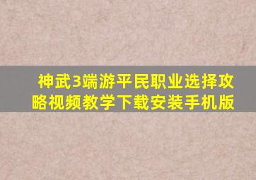 神武3端游平民职业选择攻略视频教学下载安装手机版