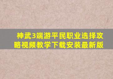 神武3端游平民职业选择攻略视频教学下载安装最新版