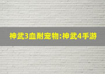 神武3血耐宠物:神武4手游