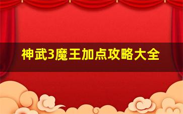 神武3魔王加点攻略大全