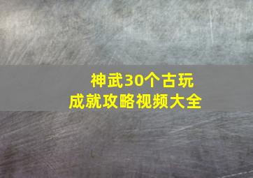 神武30个古玩成就攻略视频大全