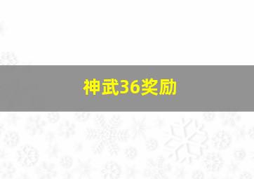 神武36奖励