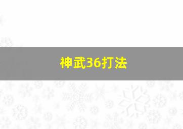 神武36打法