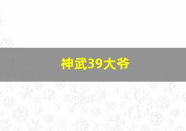 神武39大爷