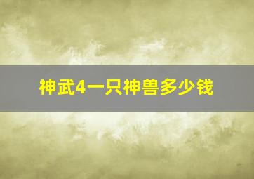 神武4一只神兽多少钱