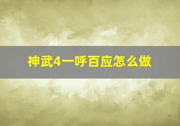 神武4一呼百应怎么做