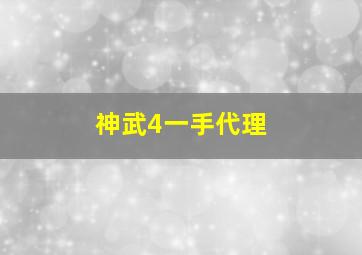 神武4一手代理