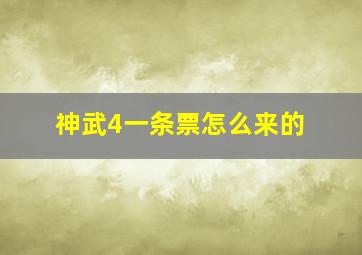 神武4一条票怎么来的