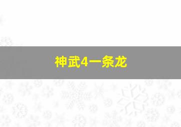 神武4一条龙