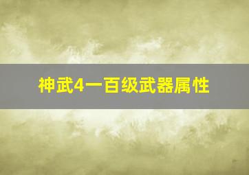 神武4一百级武器属性