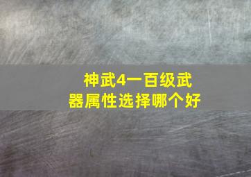 神武4一百级武器属性选择哪个好