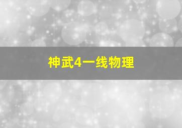 神武4一线物理