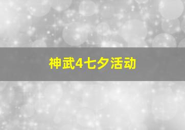 神武4七夕活动