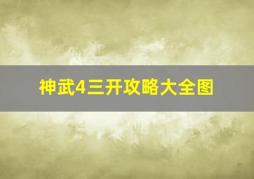 神武4三开攻略大全图