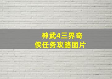 神武4三界奇侠任务攻略图片