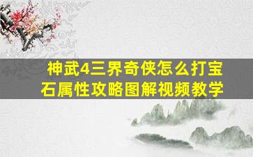 神武4三界奇侠怎么打宝石属性攻略图解视频教学