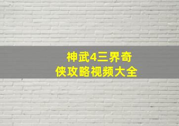 神武4三界奇侠攻略视频大全