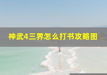 神武4三界怎么打书攻略图