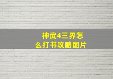 神武4三界怎么打书攻略图片