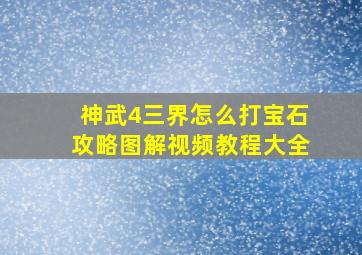 神武4三界怎么打宝石攻略图解视频教程大全