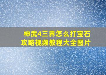 神武4三界怎么打宝石攻略视频教程大全图片