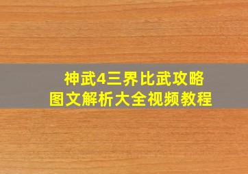 神武4三界比武攻略图文解析大全视频教程