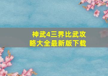 神武4三界比武攻略大全最新版下载