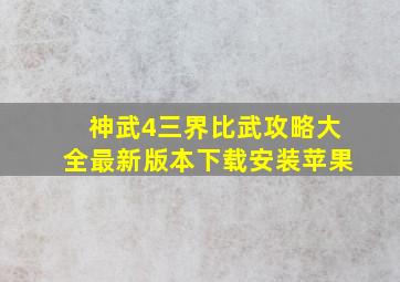 神武4三界比武攻略大全最新版本下载安装苹果