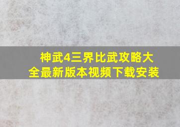 神武4三界比武攻略大全最新版本视频下载安装